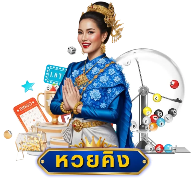 หวยคิง แทงง่าย