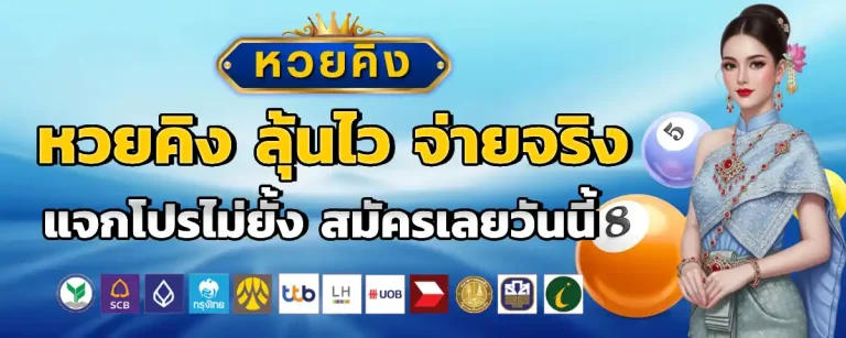 หวยคิง ไม่มีขั้นต่ำ