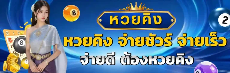 หวย คิง