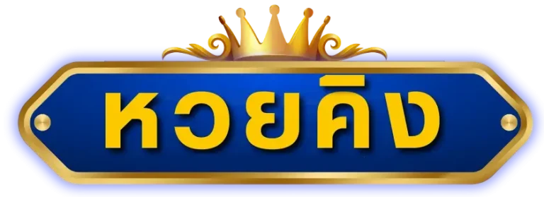 หวย คิง