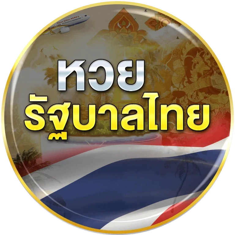 หวยไทย