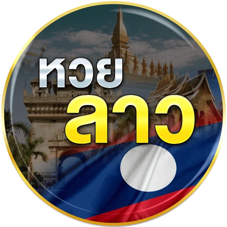 หวยลาว